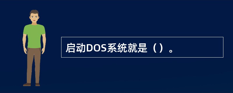 启动DOS系统就是（）。