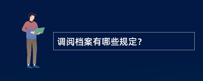 调阅档案有哪些规定？