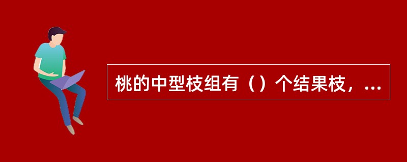 桃的中型枝组有（）个结果枝，长度（）cm，一般7～8年后衰老。