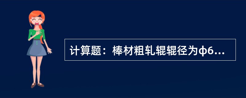 计算题：棒材粗轧辊辊径为φ610mm，每次返茬量为8mm，请计算三茬辊径为多少？