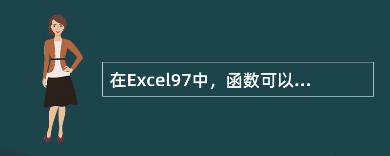 在Excel97中，函数可以作为其它函数的（）。