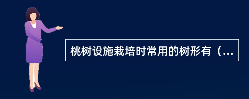 桃树设施栽培时常用的树形有（）、（）、圆柱形等。