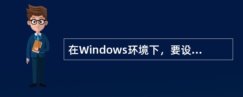 在Windows环境下，要设置屏幕保护，可在（）中进行。