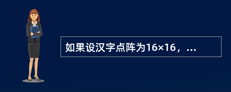 如果设汉字点阵为16×16，那么100个汉字的字型信息所占用的字节数是（）。