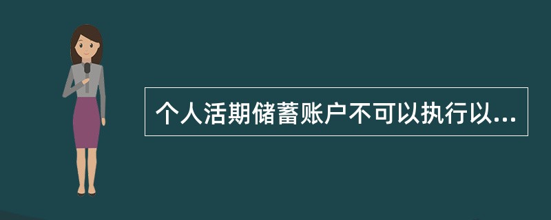 个人活期储蓄账户不可以执行以下哪一项交易？（）