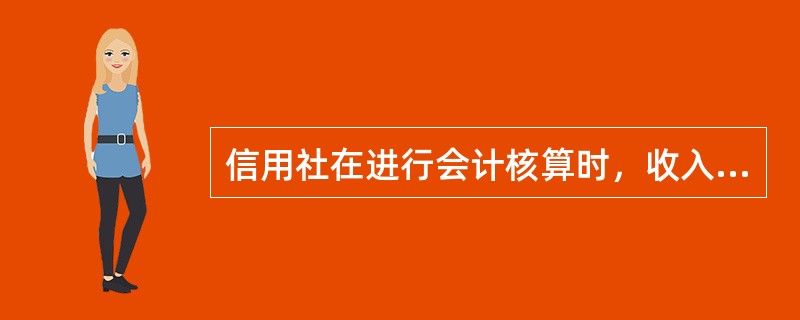 信用社在进行会计核算时，收入与其成本、费用应当相互配比，同一会计期间内的各项收入