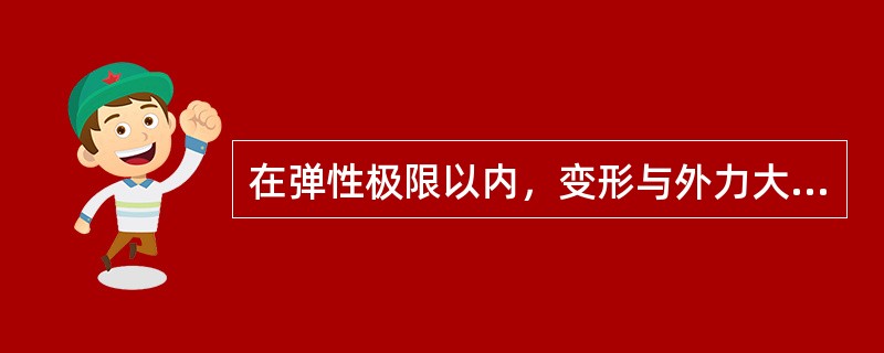 在弹性极限以内，变形与外力大小（）。