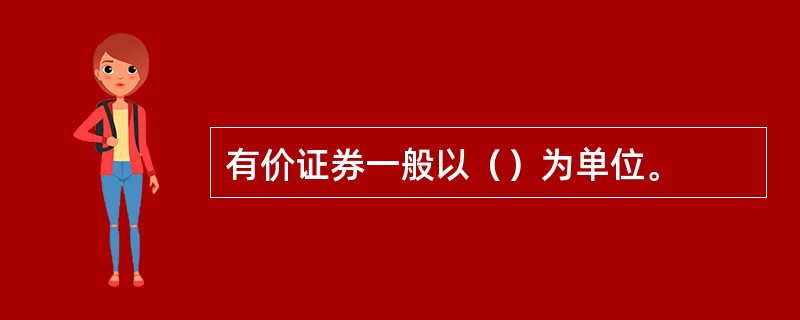 有价证券一般以（）为单位。