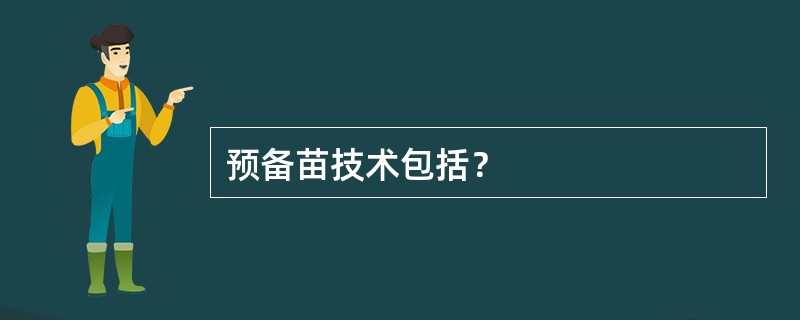 预备苗技术包括？