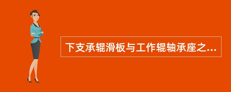 下支承辊滑板与工作辊轴承座之间的配合间隙技术要求是（）