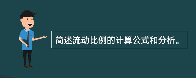 简述流动比例的计算公式和分析。