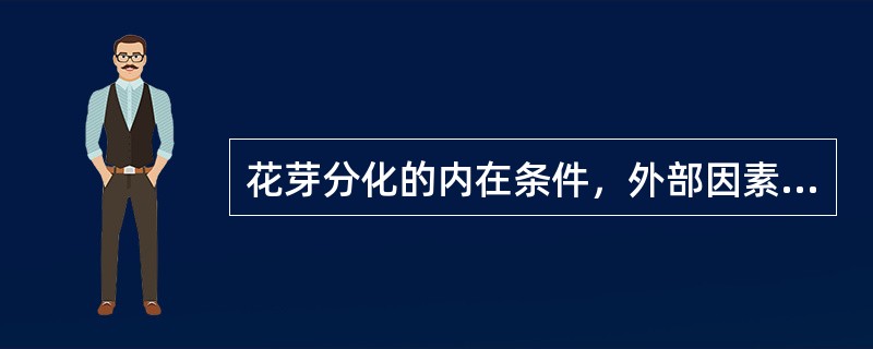 花芽分化的内在条件，外部因素及调控措施？