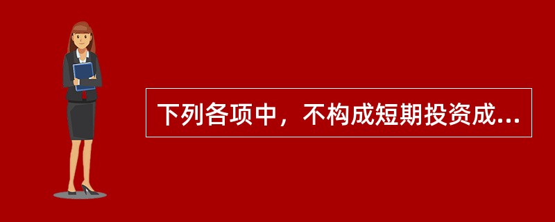 下列各项中，不构成短期投资成本的是（）。