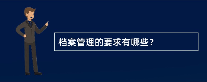 档案管理的要求有哪些？