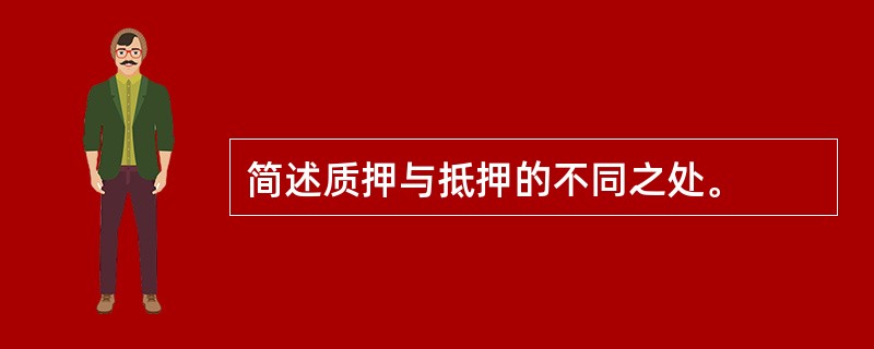 简述质押与抵押的不同之处。