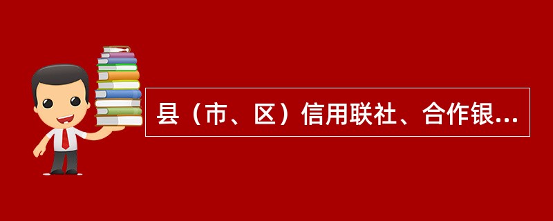 县（市、区）信用联社、合作银行综合楼（含营业、办公、库房、计算机房及附属用房）购