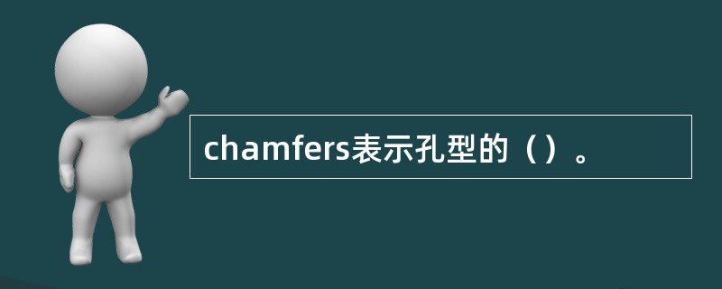 chamfers表示孔型的（）。