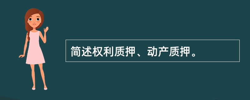 简述权利质押、动产质押。