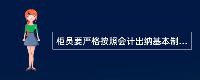 柜员要严格按照会计出纳基本制度和操作规程正确组织各项账务核算，（），每项业务做到