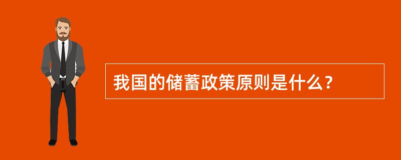 我国的储蓄政策原则是什么？