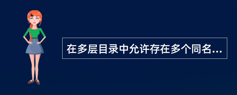 在多层目录中允许存在多个同名文件，只要分布在（）就行。