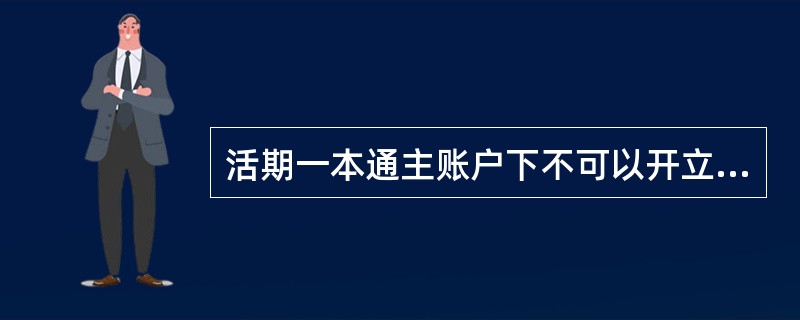 活期一本通主账户下不可以开立以下哪一项子账户？（）