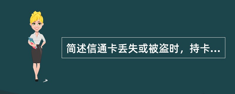 简述信通卡丢失或被盗时，持卡人办理补卡或销户手续的程序？