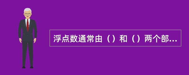 浮点数通常由（）和（）两个部分组成。