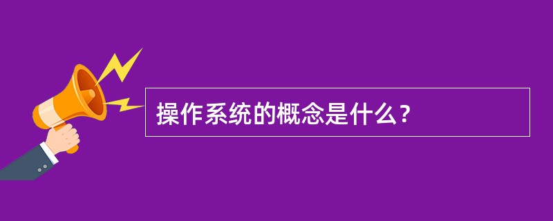 操作系统的概念是什么？