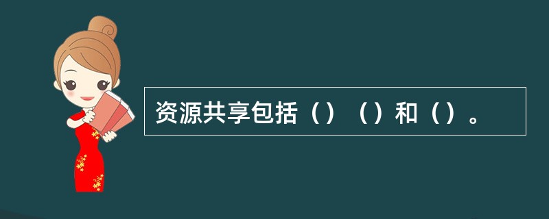 资源共享包括（）（）和（）。