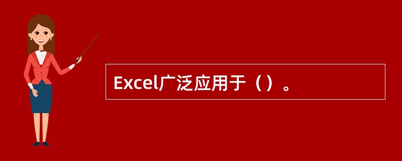 Excel广泛应用于（）。