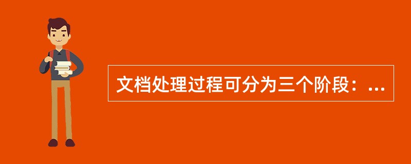 文档处理过程可分为三个阶段：（）（）和（）。