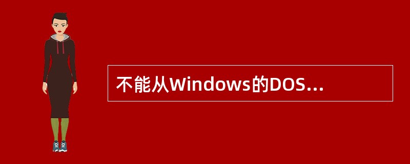 不能从Windows的DOS会话窗口返回Windows，同时关闭该DOS会话窗口