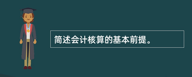 简述会计核算的基本前提。