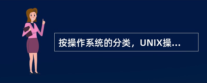 按操作系统的分类，UNIX操作系统是（）。