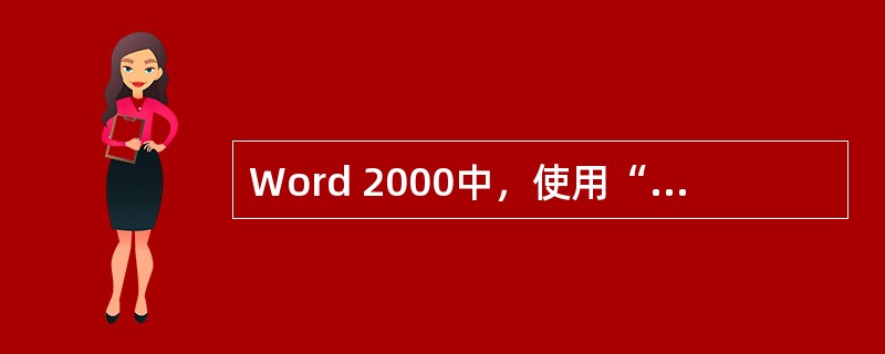 Word 2000中，使用“查找与替换”功能可以完成的操作是（）。