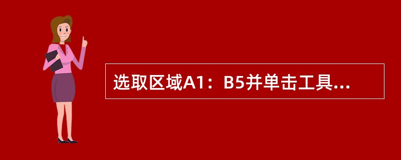 选取区域A1：B5并单击工具栏中的“格式刷”，然后选中C3单元，则选中区域（）。