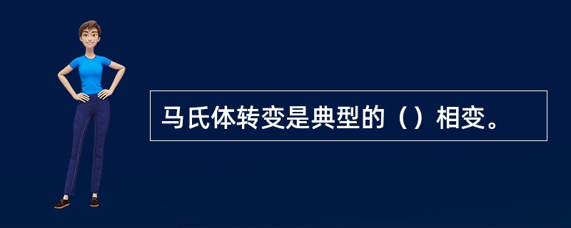 马氏体转变是典型的（）相变。