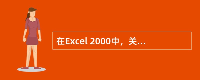 在Excel 2000中，关于分页符，在普通视图下可以进行的操作是（）。