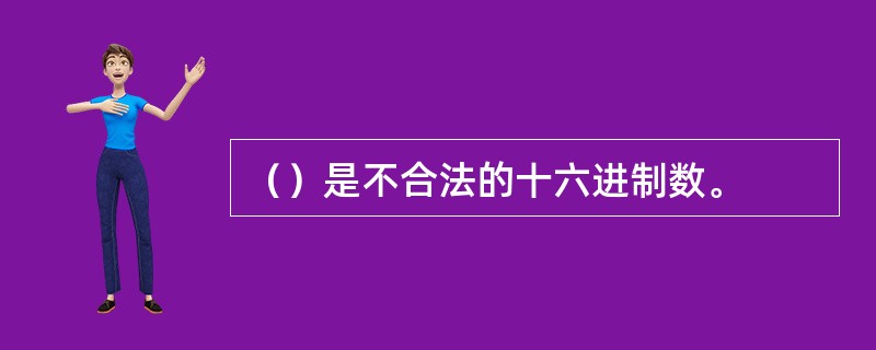 （）是不合法的十六进制数。