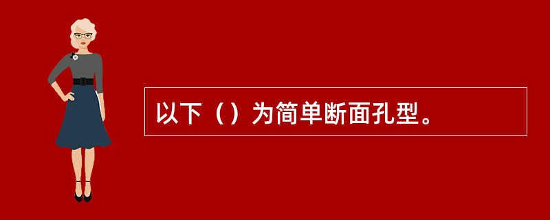 以下（）为简单断面孔型。