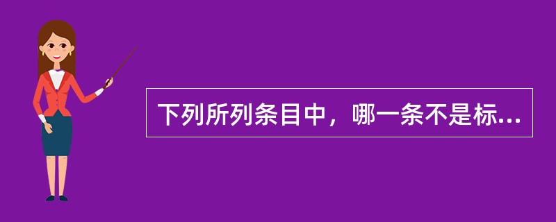 下列所列条目中，哪一条不是标准的SQL语句？（）