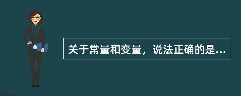 关于常量和变量，说法正确的是（）。