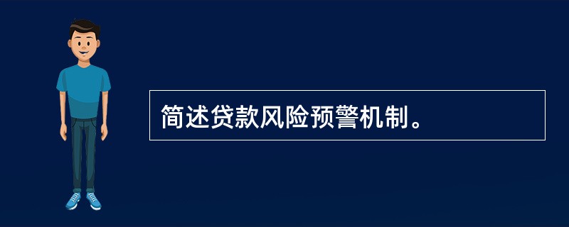 简述贷款风险预警机制。