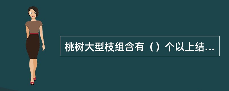 桃树大型枝组含有（）个以上结果枝，长度大于（）cm。