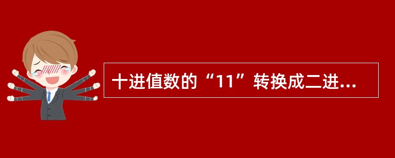 十进值数的“11”转换成二进位数是（）。