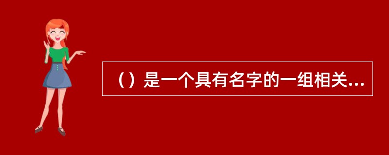 （）是一个具有名字的一组相关信息的集合，是（）管理信息的（）。