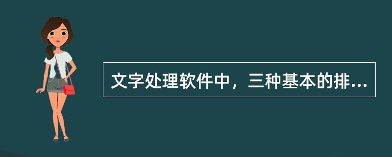 文字处理软件中，三种基本的排版单位是（），（）和（）。