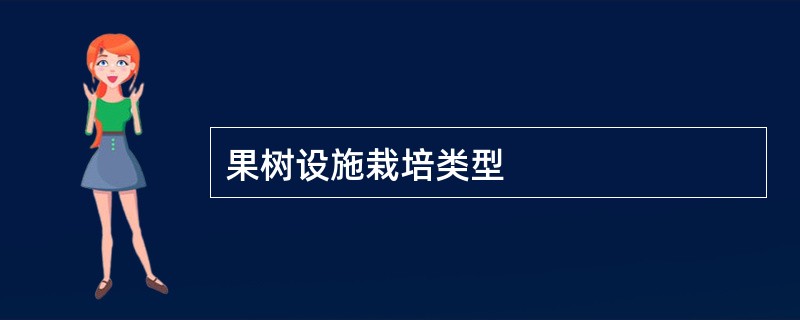 果树设施栽培类型