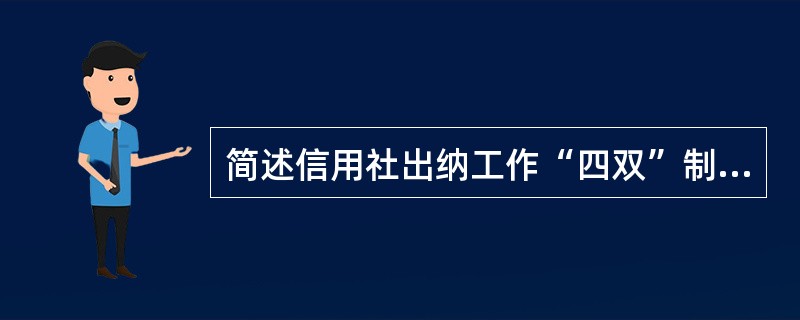 简述信用社出纳工作“四双”制度的内容.